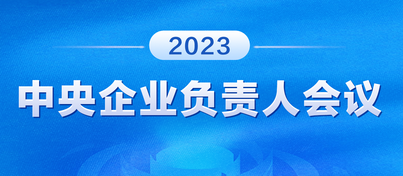 2023年中央企业负责人会议  