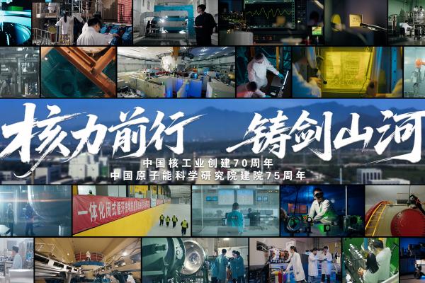 核力前行 铸剑山河