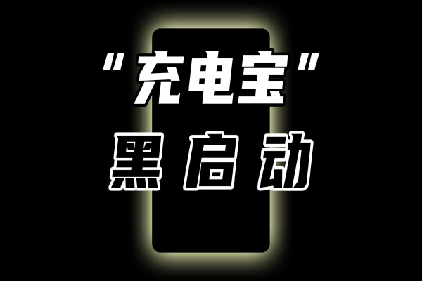 电网一旦崩溃，这个"充电宝"能重启电网——抽水蓄能电站是什么？