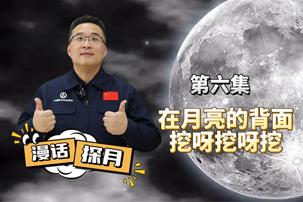 漫话探月——在月亮的背面挖呀挖呀挖
