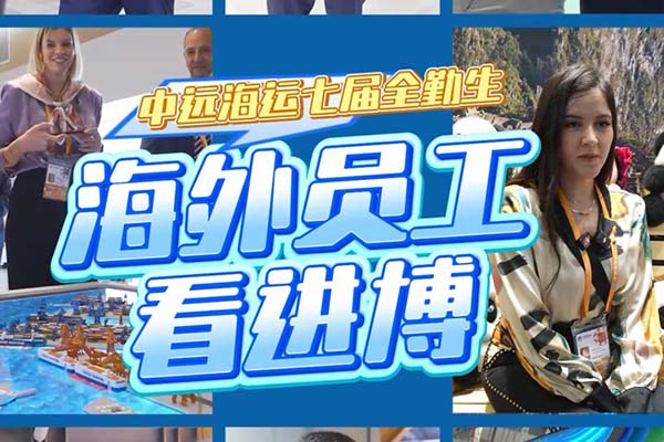中远海运七届全勤生——海外员工看进博