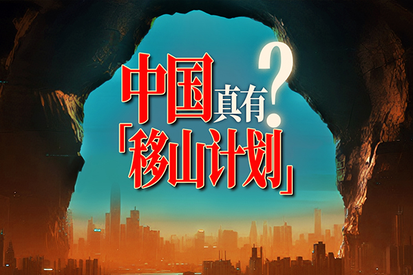 移山计划 香港篇