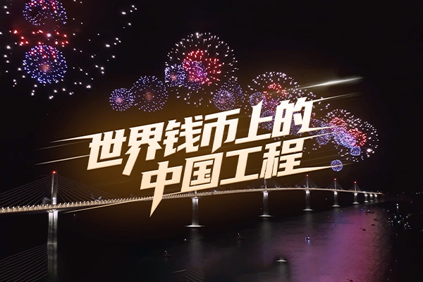 钱币上的中国工程