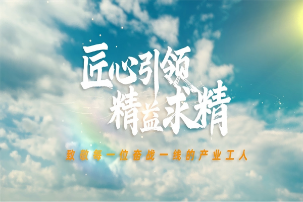 匠心引领  精益求精