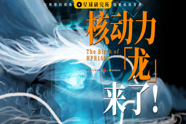 核动力"龙"来了