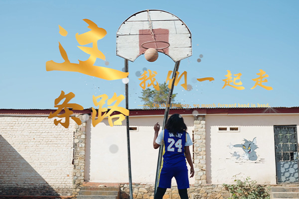 这条路我们一起走