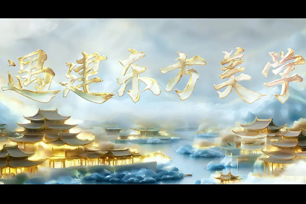 遇 "建" 东方美学