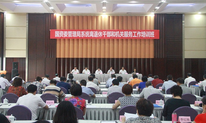徐福顺出席国资委管理局系统离退休干部和机关