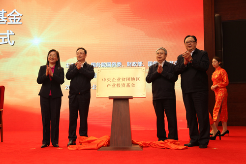 徐福顺出席中央企业贫困地区产业投资基金揭牌