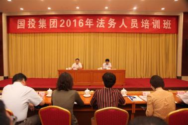 国投集团2016年法务人员培训班在京举办