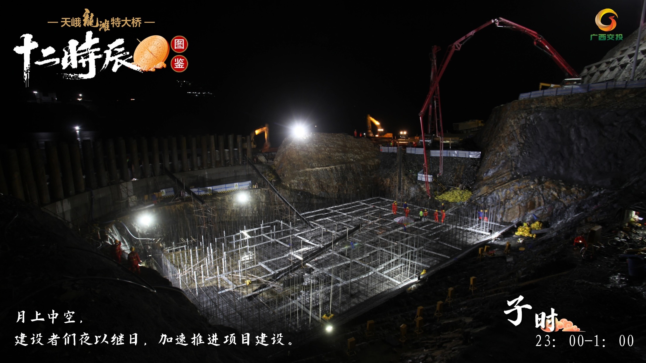 1.天峨龙滩特大桥十二时辰图鉴 子时 23：00-1：00 月上中空，建设者们夜以继日，加速推进项目建设。1.jpg