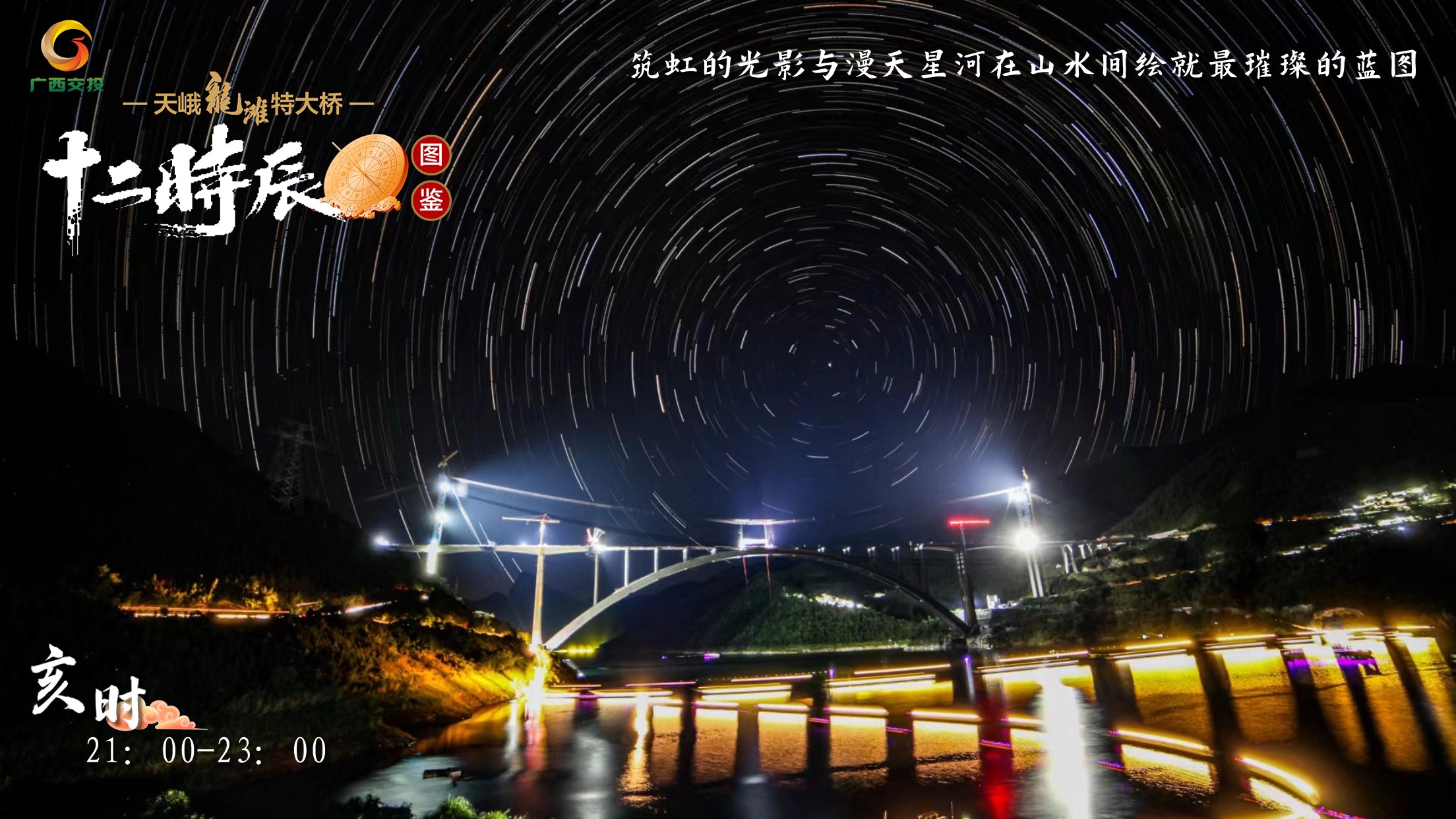 12.天峨龙滩特大桥十二时辰图鉴 亥时 21：00-23：00 筑虹的光影与漫天星河在山水间绘就最璀璨的蓝图.jpg