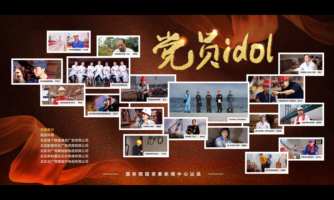 "党员idol"公益形象海报-国务院国有资产监督管理委员会