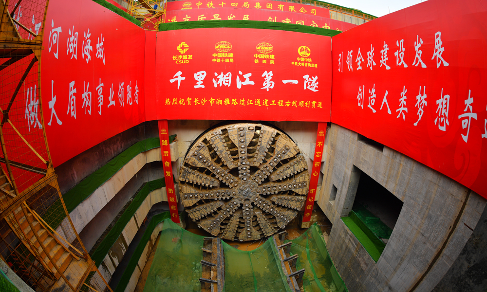 3月12日上午，随着“星盛号”盾构机巨大刀盘破墙而出，由中国铁建所属铁四院设计，中铁十四局负责施工的湖南长沙湘雅路过江通道右线盾构隧道穿越湘江顺利贯通，标志着湖南省最大直径盾构隧道实现双洞贯通。图为隧道贯通现场。