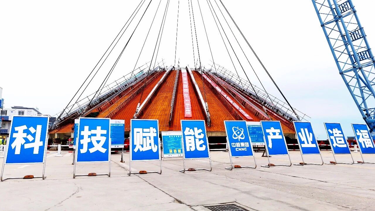 钢穹顶作为核岛核心承重结构，位于钢板混凝土结构之上，承担着非能动安全壳冷却水储存箱及上部的全部荷载，是守护反应堆厂房结构完整、密封可靠的关键屏障。其整体呈圆锥形，由径向主梁、圈梁、钢覆面板及底部钢平台等构件组成，直径约41米，高度11米，整体吊装重量近1000吨。