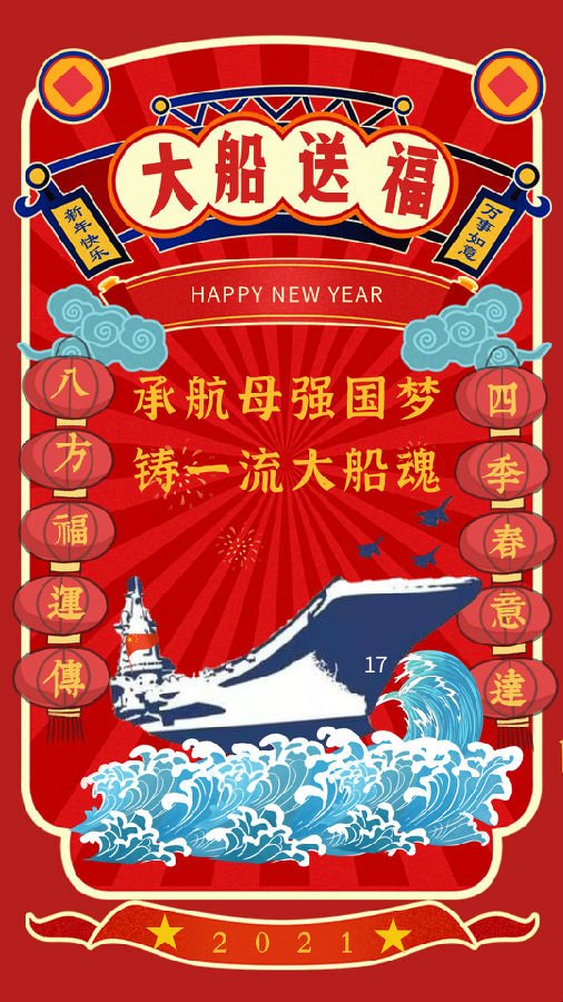 中国船舶集团创意海报迎春庆新年