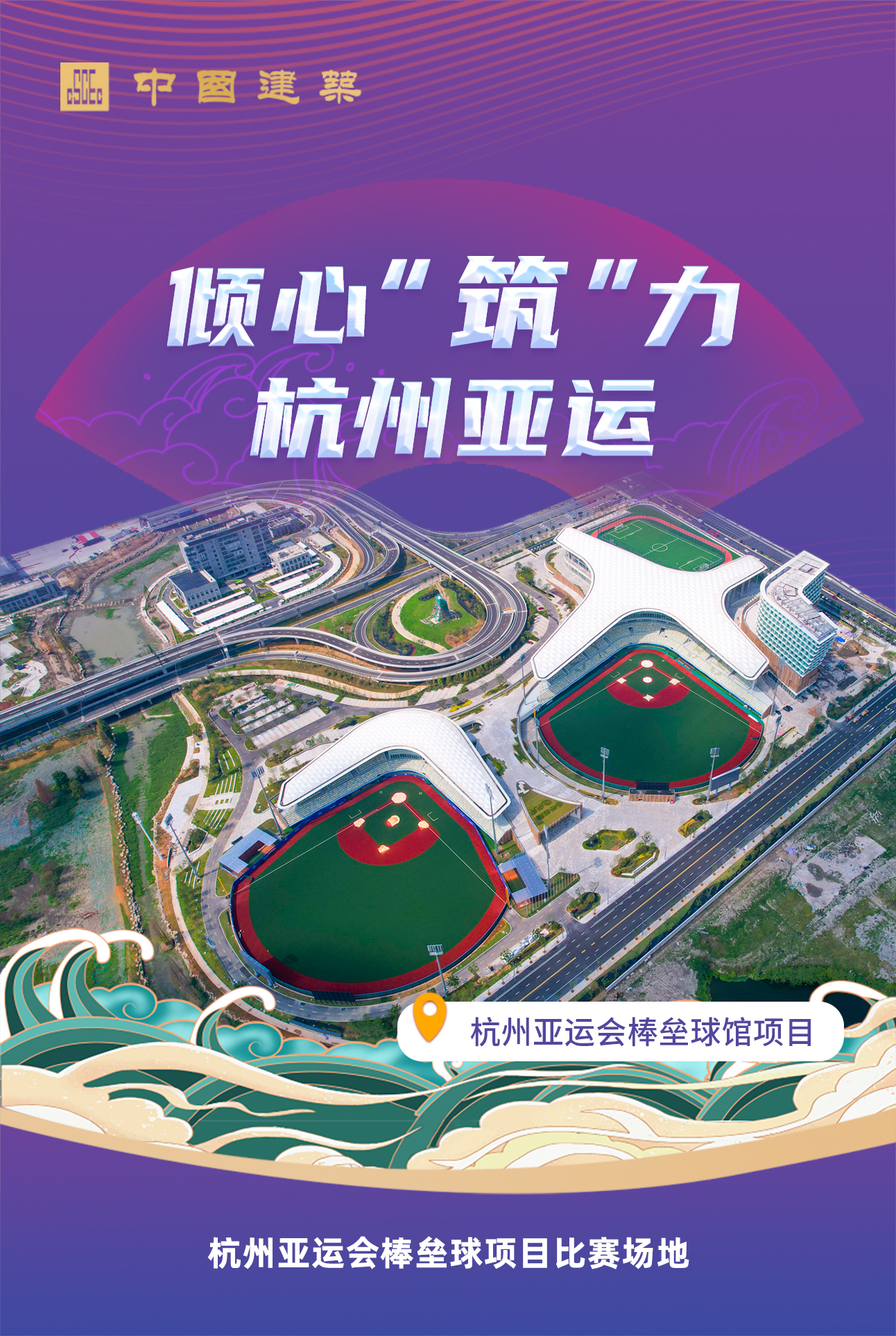 杭州亚运会棒垒球馆项目.jpg