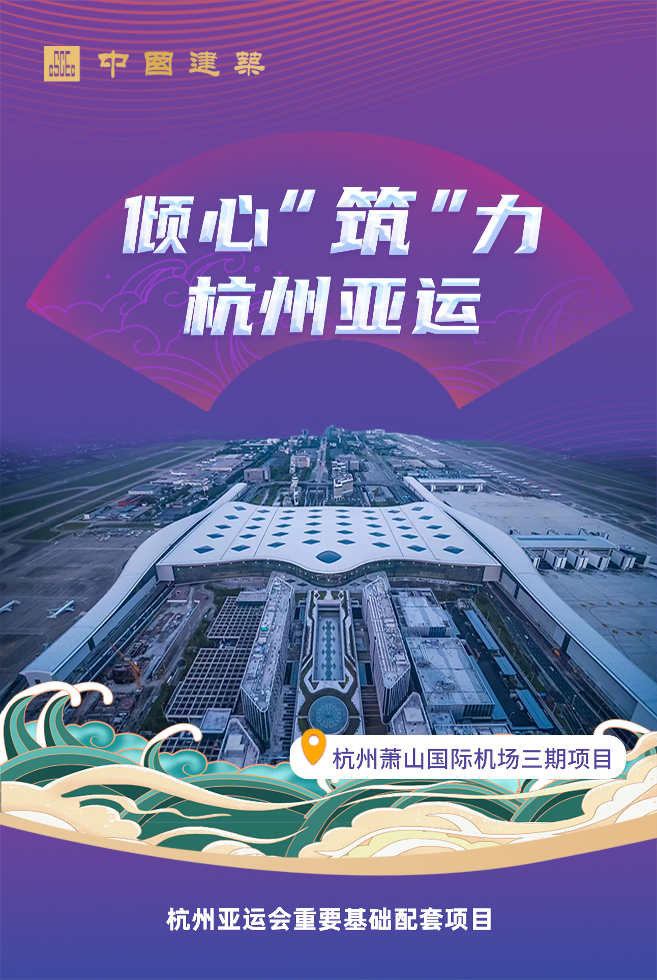 杭州萧山国际机场三期项目.jpg