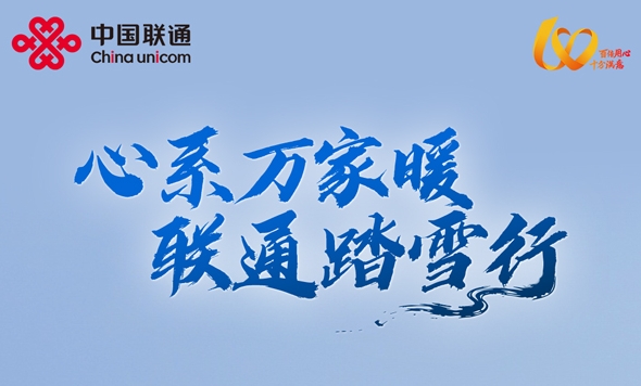 心系万家暖 联通踏雪行