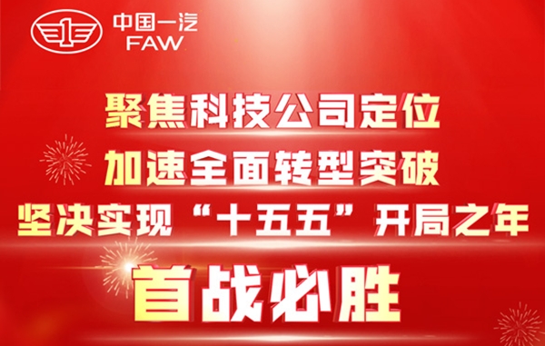 一图速览中国一汽2026年工作会议报告