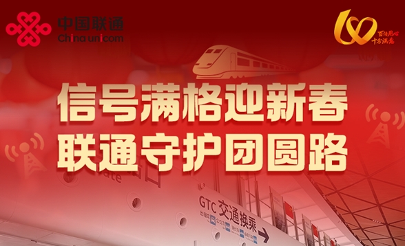 信号满格迎新春 联通守护团圆路