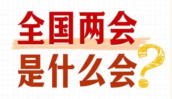 转存学习！全国两会知识帖来了