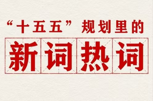 划重点！“十五五”规划里提到了这些新词热词