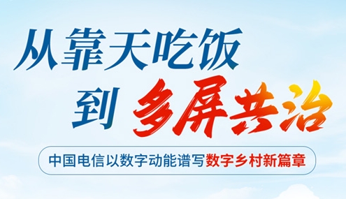 中国电信：为乡村振兴注入澎湃数字动能