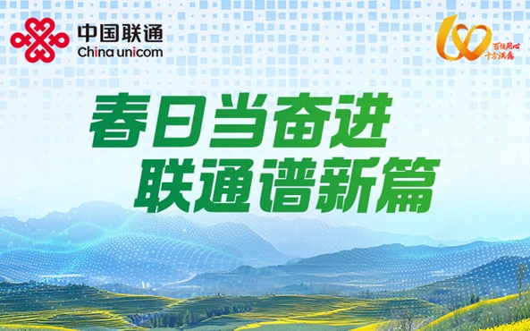 春日当奋进 联通谱新篇
