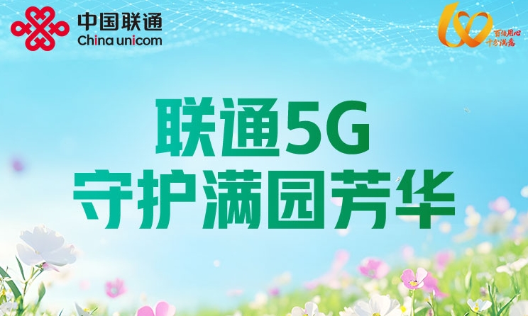 联通5G 守护满园芳华