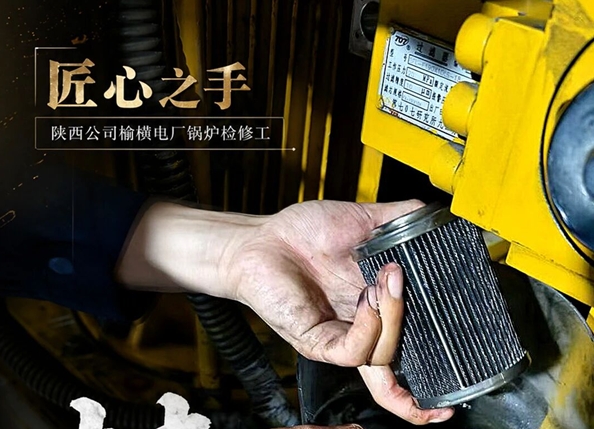 中国华电：指尖藏匠心 实干护能源