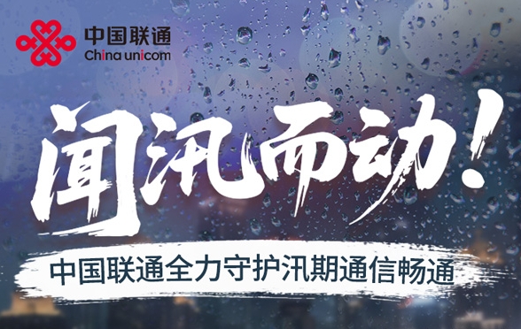 中国联通全力守护汛期通信畅通