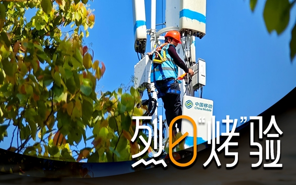 战高温保通信！中国移动筑牢夏日网络防线