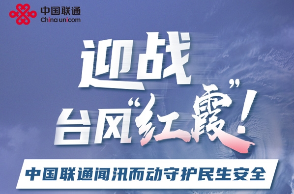 迎战台风“红霞”！中国联通筑起通信“生命线”