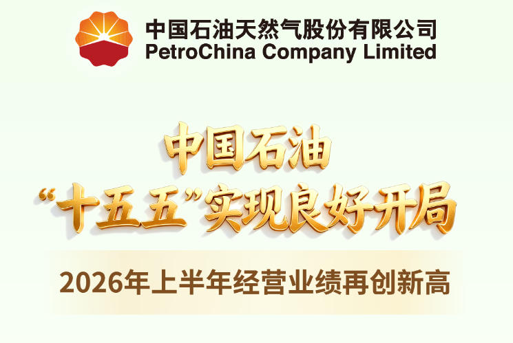 图解中国石油2026年上半年经营业绩