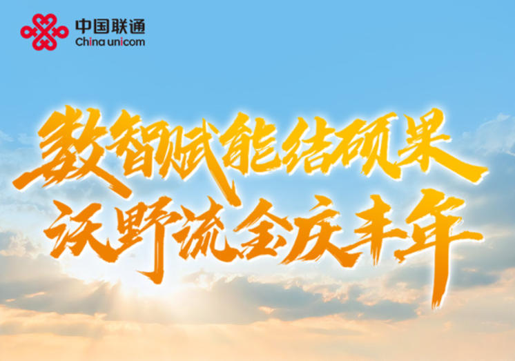 中国联通：数智赋能结硕果 沃野流金庆丰年