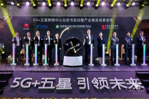 中国电信联手打造中国首家5G+五星购物中心亮相深圳-国资论坛