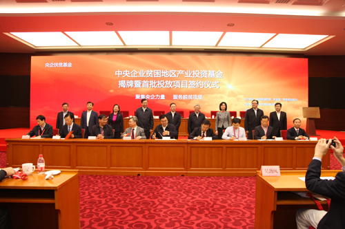 中央企业贫困地区产业投资基金揭牌暨首批投放