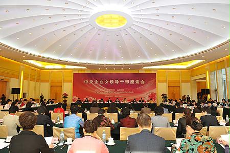 国资委与全国妇联召开中央企业女领导干部座谈