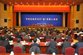 国资委办公厅召开中央企业办公厅(室)负责人会议