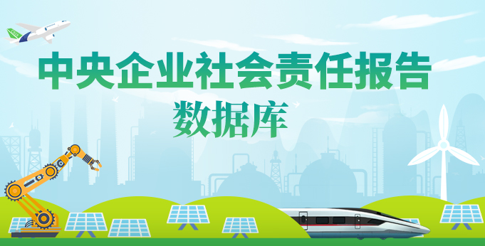 【数据库】中央企业社会责任报告数据库