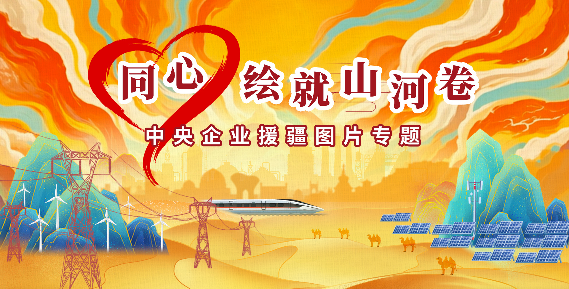 同心绘就山河卷 中央企业援疆图片专题