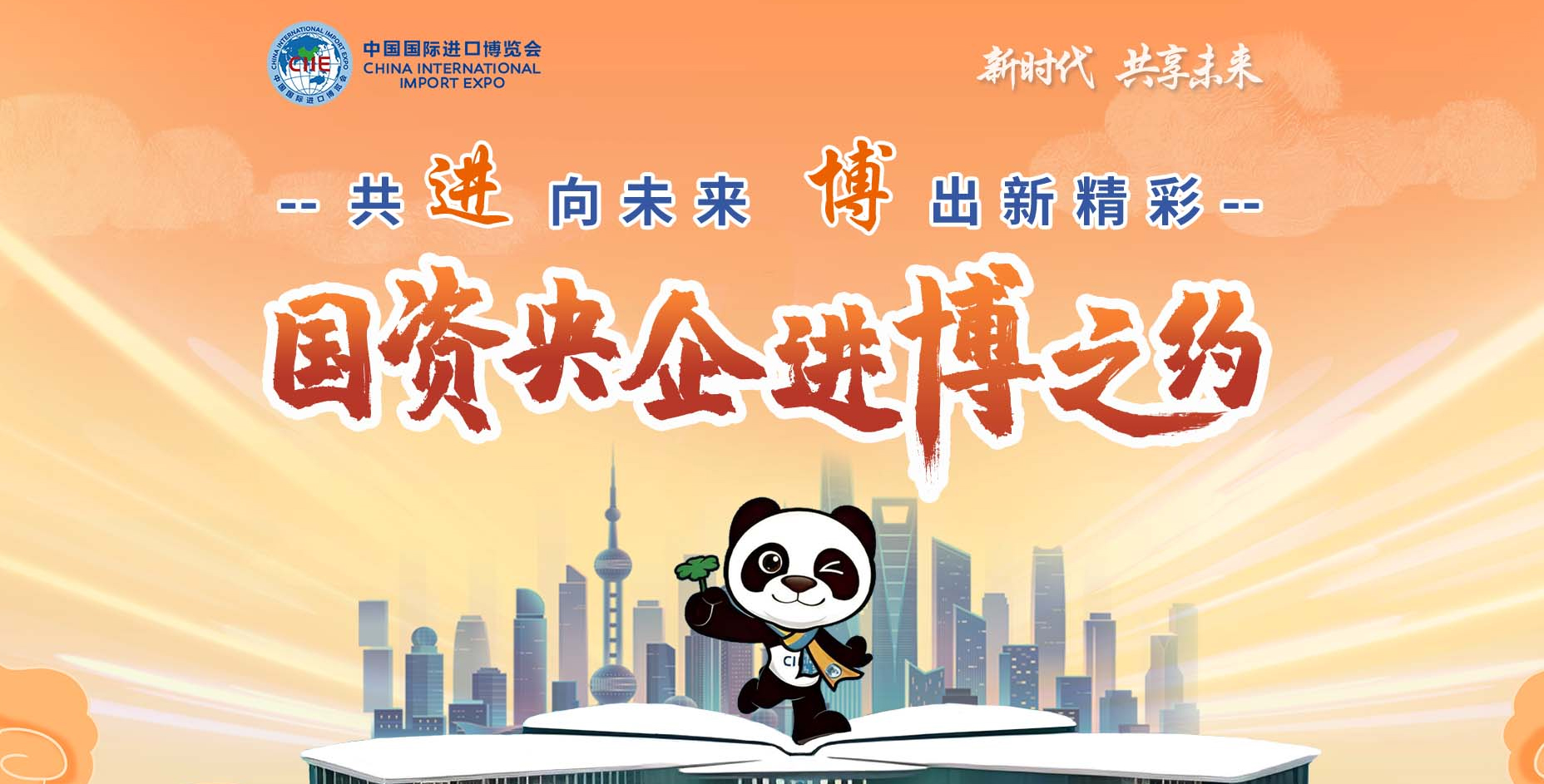 【专题】共“进”向未来 “博”出新精彩 国资央企进博之约