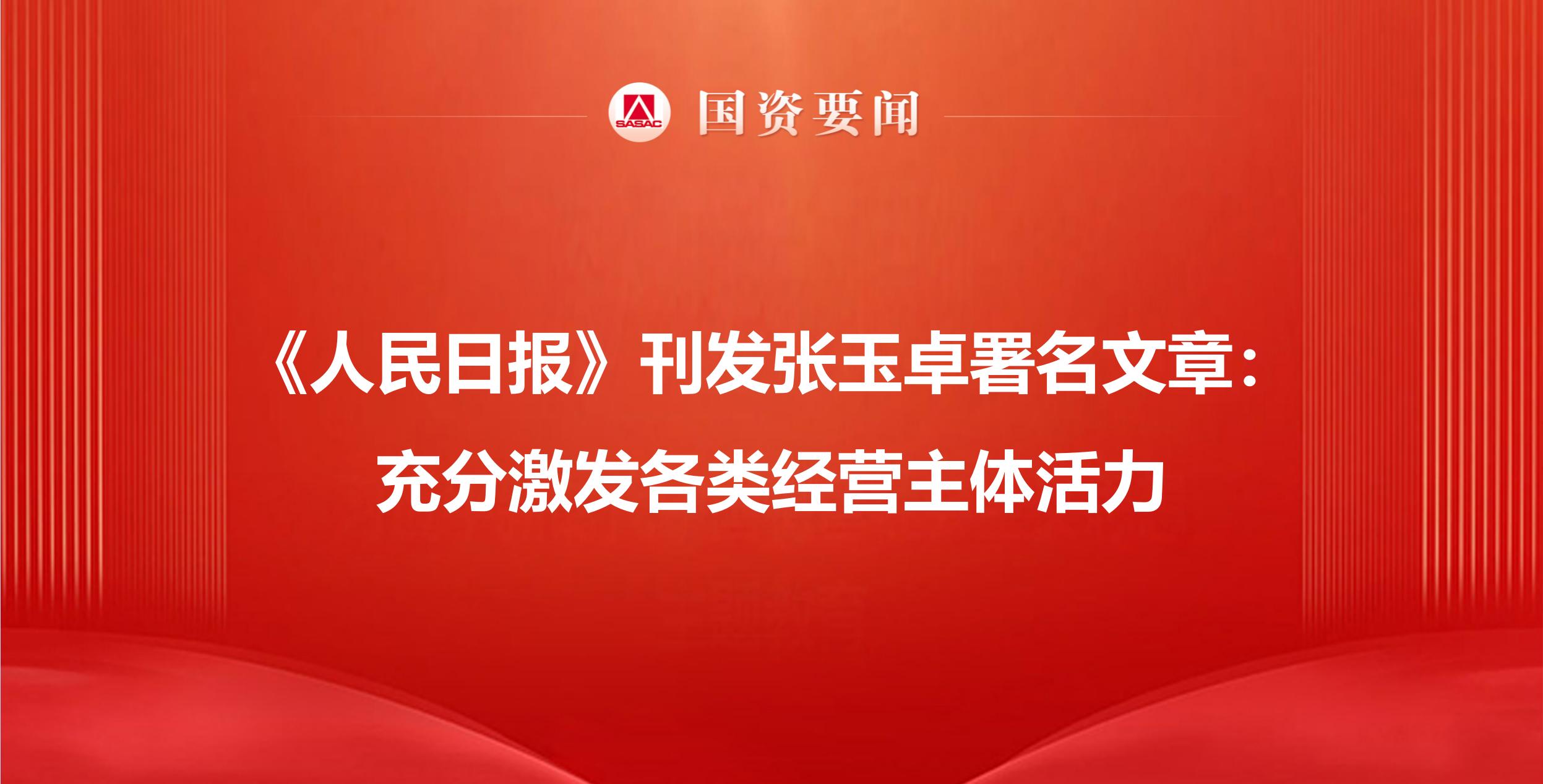 《人民日报》刊发张玉卓署名文章：充分激发各类经营主体活力