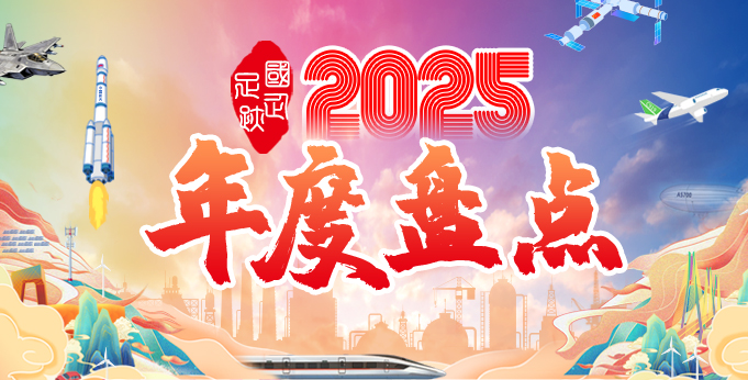 【专题】国企足迹·2025年度盘点
