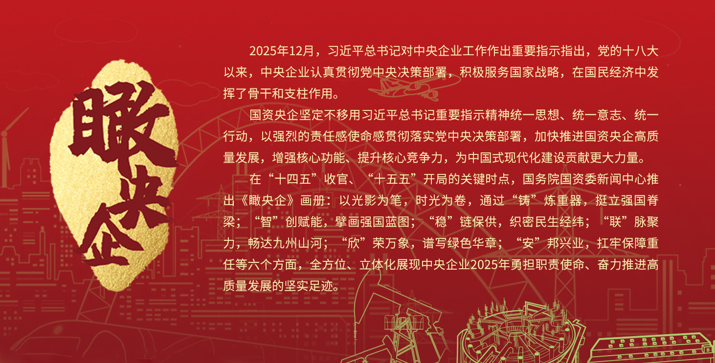 【图片专题】瞰央企