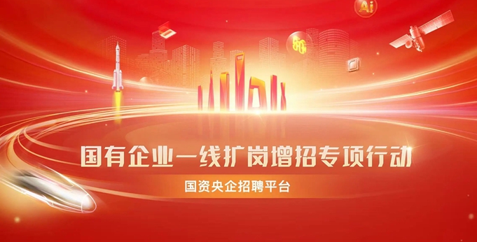 国资央企招聘平台