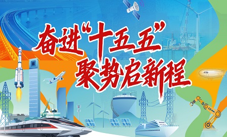 【专题】奋进“十五五” 蓄势新征程