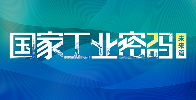 【专题】国家工业密码·未来篇