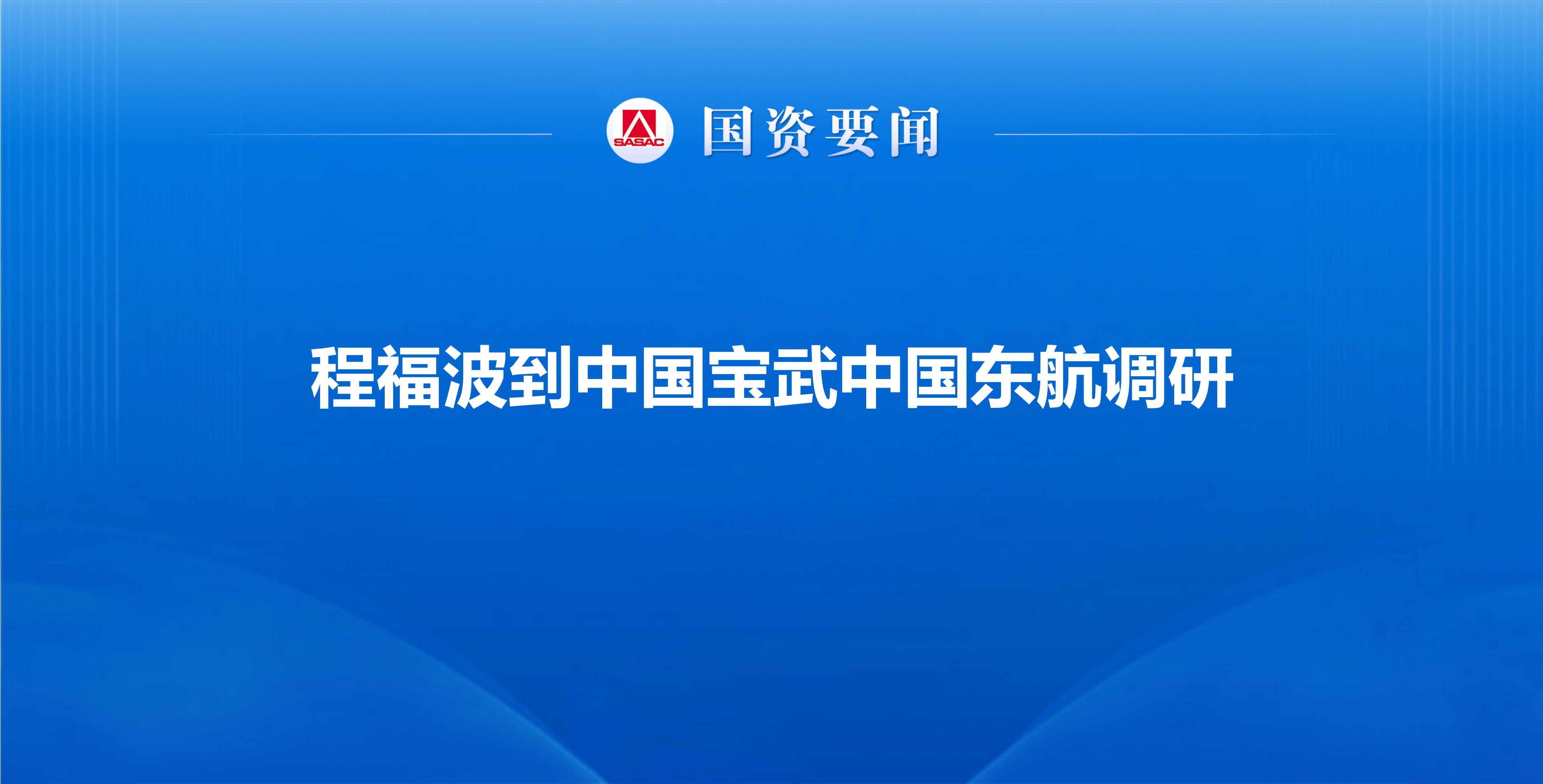 程福波到中国宝武中国东航调研强调 深化改革创新对标世界一...